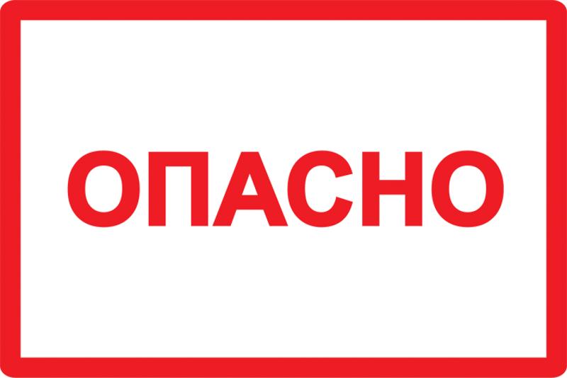 Самоклеящаяся этикетка: 100х150 мм, символ "Опасно" | YPC10-OPASN-4-100 | IEK — IEK (ИЭК)