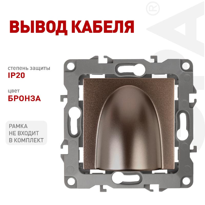 12-6003-13 ЭРА Вывод кабеля, Эра12, бронза — миниатюра 4