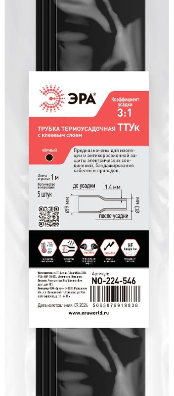 Термоусадочная трубка ЭРА NO-224-546 ТТУк 9/3 чёрная с клеевым слоем в отрезках по 1 м 5 шт | Б0067475 | ЭРА — ЭРА (Энергия света)