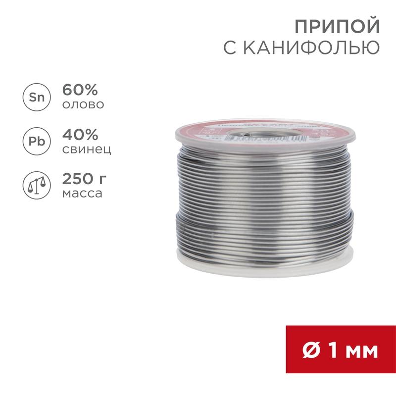 Припой с канифолью 250 гр. 1.0 мм (Sn60 Pb40 Flux 2.2%)  | 09-3313 | REXANT — REXANT