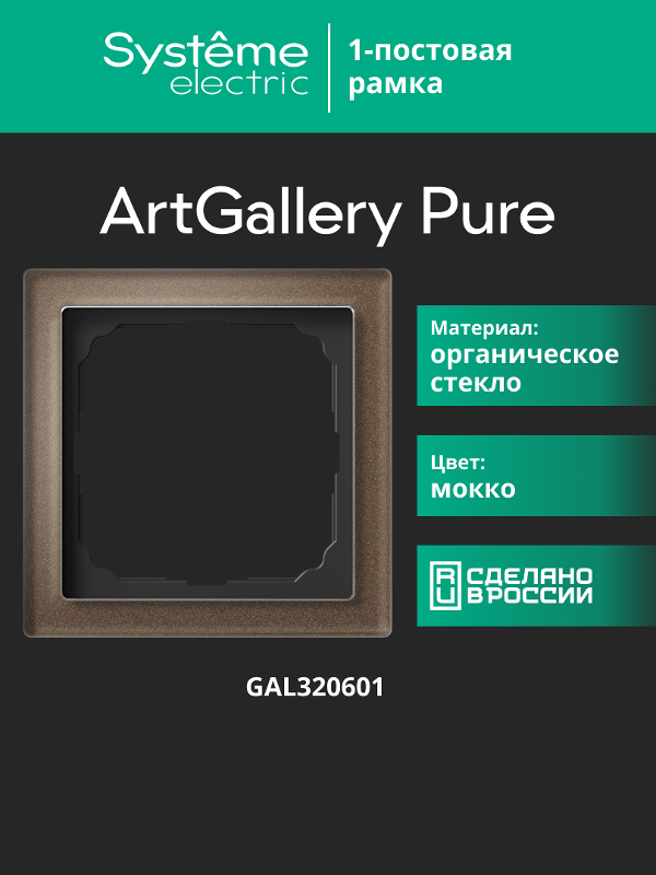ArtGalery Pure Мокко Рамка 1-постовая , органическое стекло | GAL320601 | SE — миниатюра 11