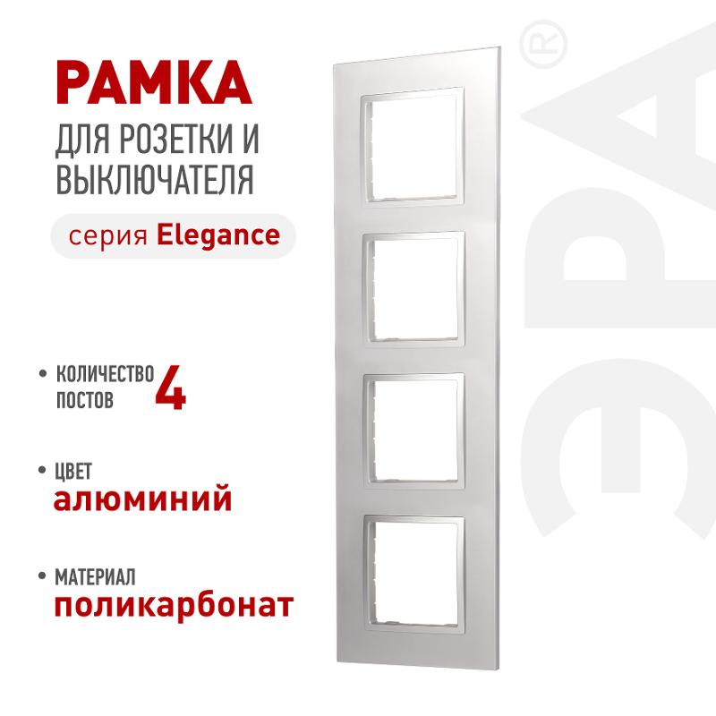 Рамка для розеток и выключателей Elegance 14-5014-03 Classic, на 4 поста, алюминий | Б0060588 | ЭРА — ЭРА (Энергия света)