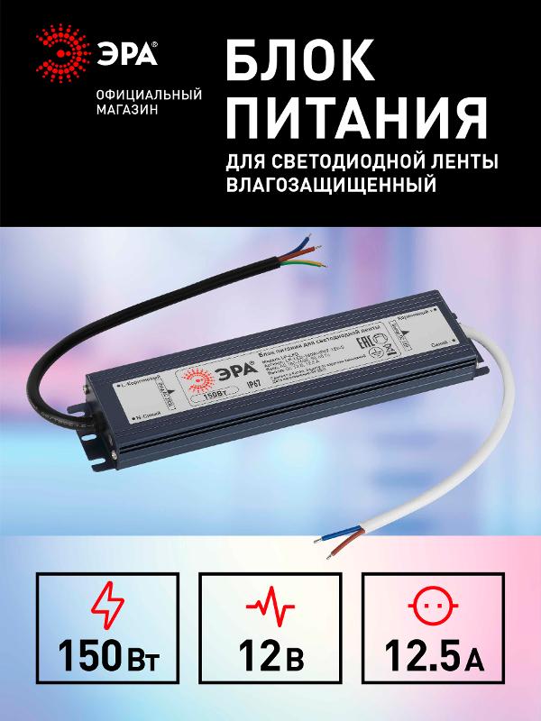 Блок питания  LP-LED 150W-IP67-12V-S | Б0061139 | ЭРА — миниатюра 5