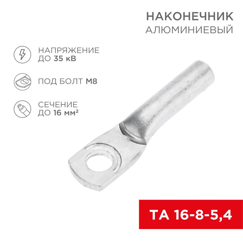 Наконечник алюминиевый ТА 16-8-5,4 (в упак. 100 шт.) | 07-4400 | REXANT — REXANT