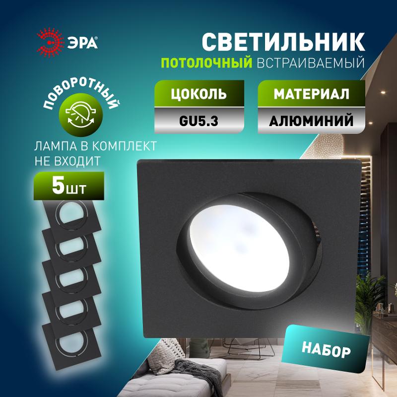 Светильник встраиваемый  алюминиевый  KL87 BK SET 5 MR16/GU5.3 черный набор 5шт | Б0070929 | ЭРА — миниатюра 5
