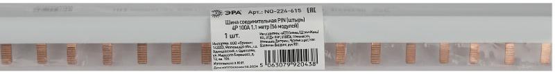 Шина соединительная ЭРА NO-224-615 PIN штырь 4Р 100А 1.1 метр 56 модулей | Б0067459 | ЭРА — миниатюра 3