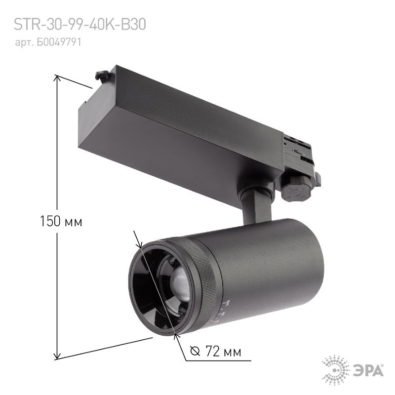 Светильник светодиодный трековый трехфазный STR-30-99-40K-B30 регулируемый луч 4000K черный | Б0049791 | ЭРА — миниатюра 4