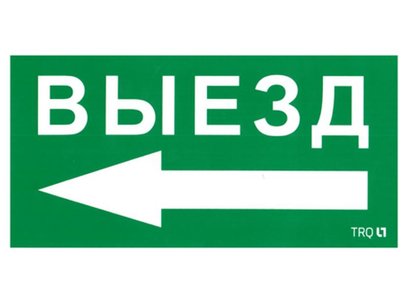 ПЭУ 015 Выезд налево (135х260) SIRAH IP65 | 2502002710 | Световые Технологии — Световые Технологии