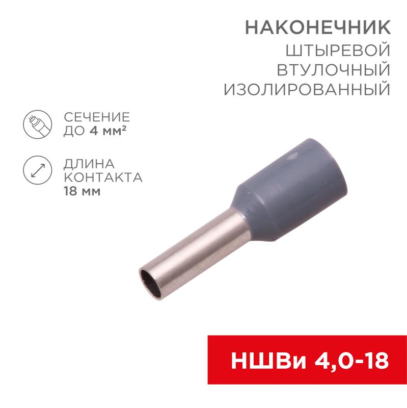 Наконечник штыревой втулочный изолированный F-18 мм 4 мм² (НШВи 4.0-18) серый | 08-0822 | REXANT — REXANT