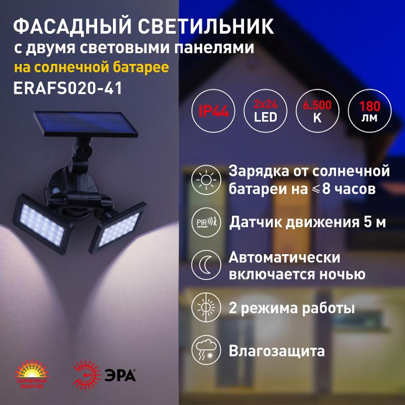 ERAFS020-41 Фасадный светильник с двумя световыми панелями на солнечной батарее,2х24LED,180lm | Б0044489 | ЭРА — миниатюра 5