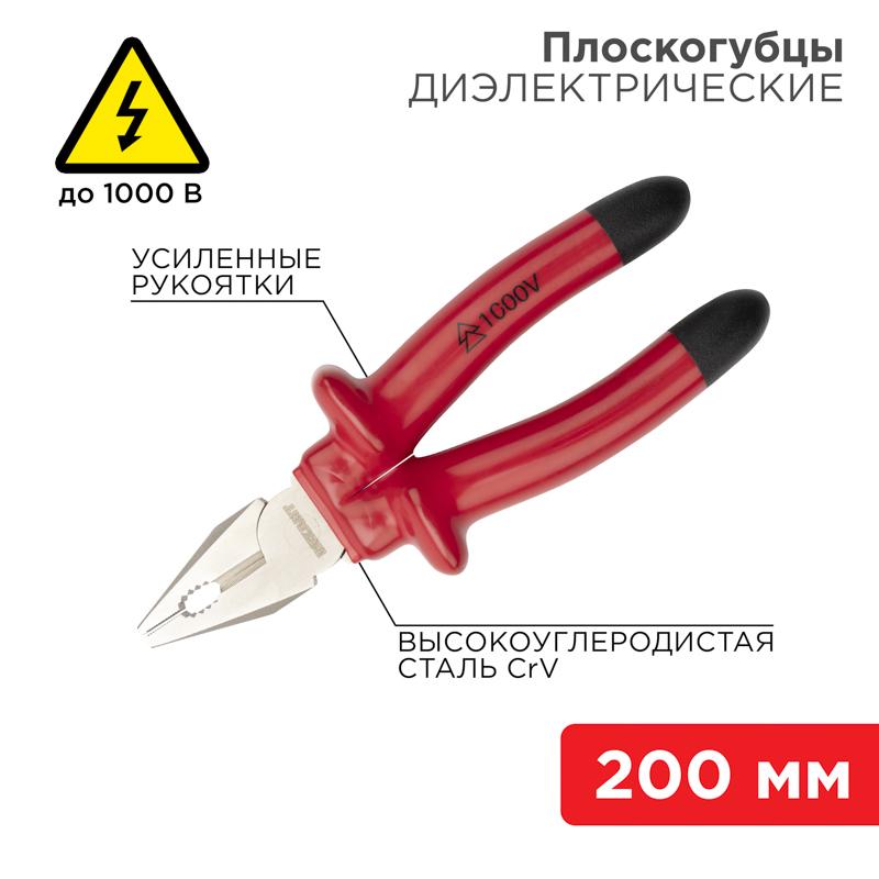 Плоскогубцы комбинированные 200 мм, диэлектрические до 1000 В | 12-4613-3 | REXANT — REXANT
