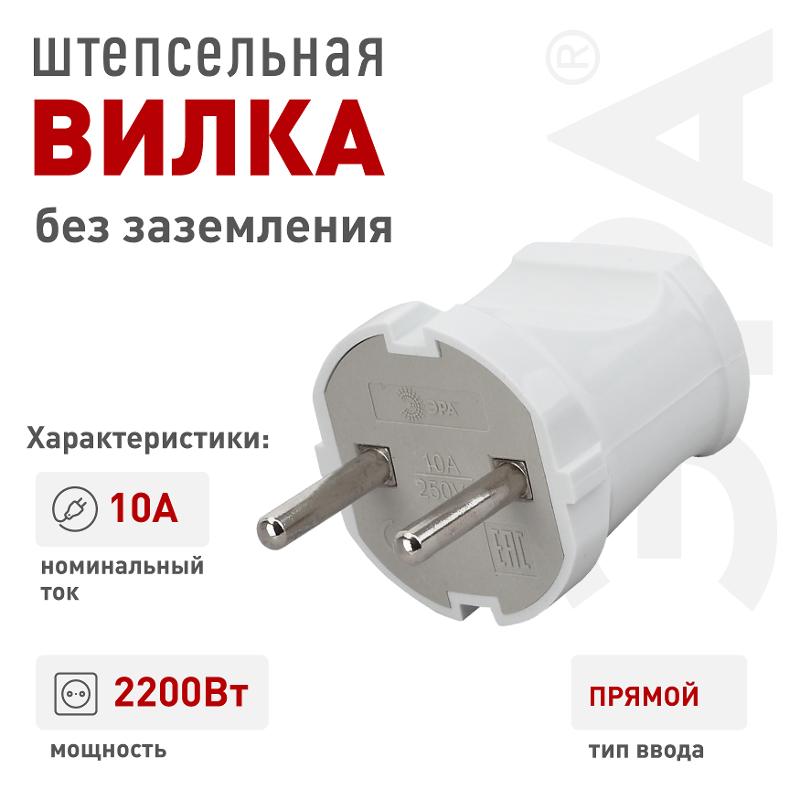 Vx1-W ЭРА Вилка б/з прямая 10A белая (24/480/5760) | Б0039671 | ЭРА — миниатюра 3