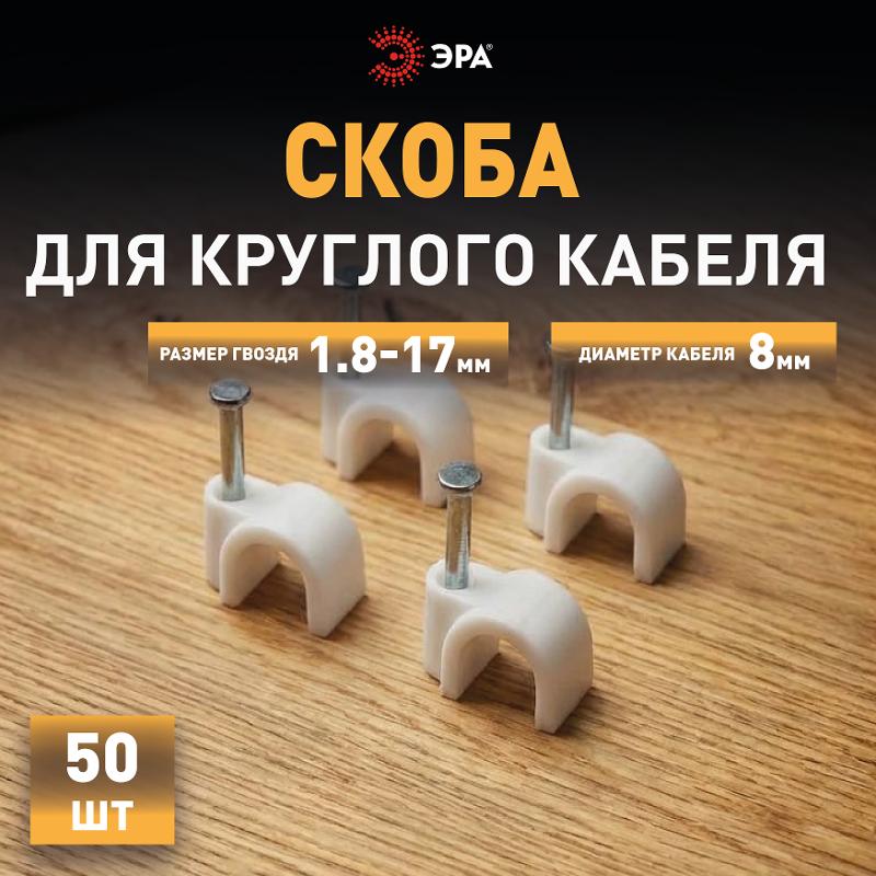Скоба пластиковая ЭРА NO-224-570 крепежная круглая 8 мм белая (50 шт/уп) | Б0066660 | ЭРА — миниатюра 5