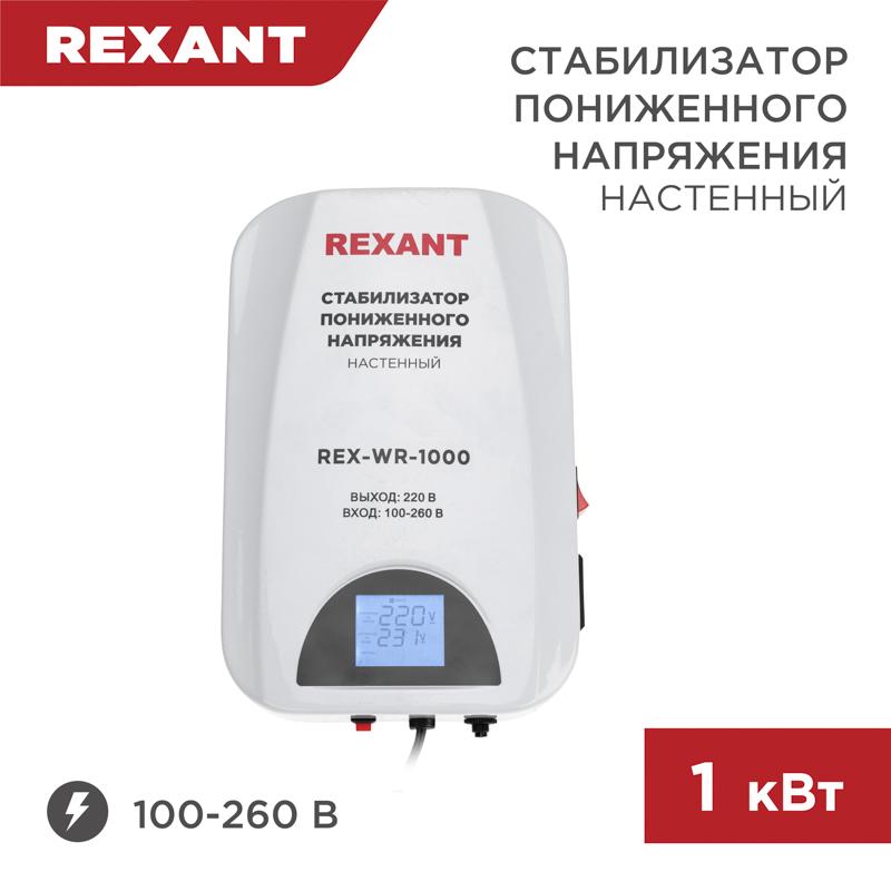 Стабилизатор пониженного напряжения настенный REX-WR-1000 | 11-5042 | REXANT — REXANT