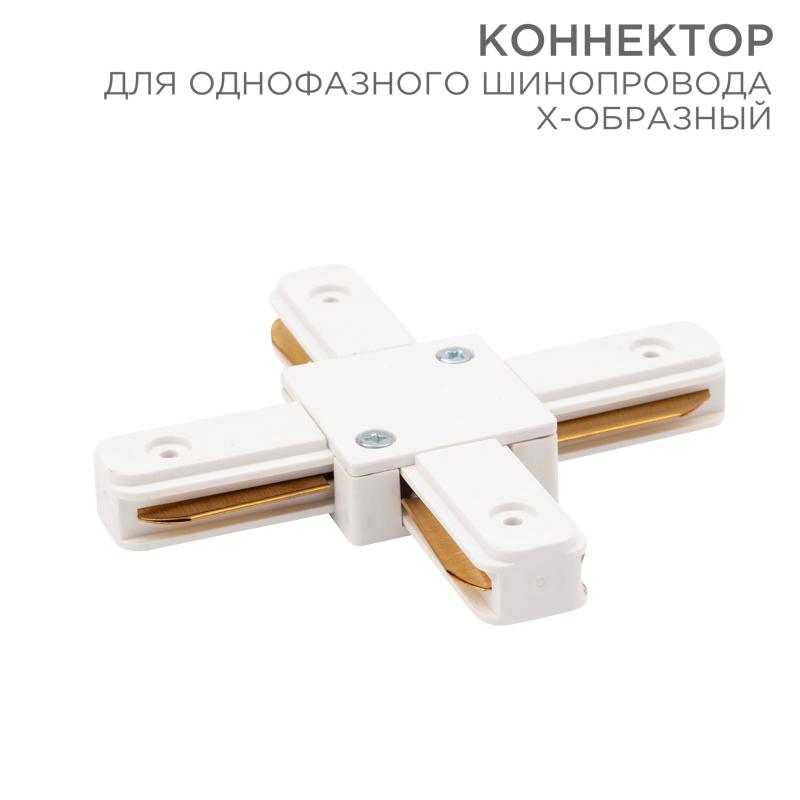 Коннектор для однофазного шинопровода X-образный белый | 612-007 | Rexant — REXANT