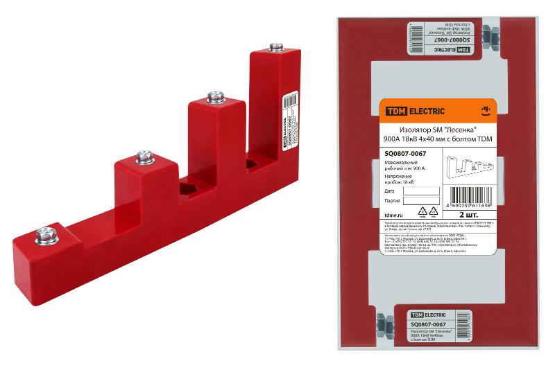 Изолятор SM "Лесенка" 900А 18кВ 4х40мм с болтом | SQ0807-0067 | TDM — TDM ELECTRIC