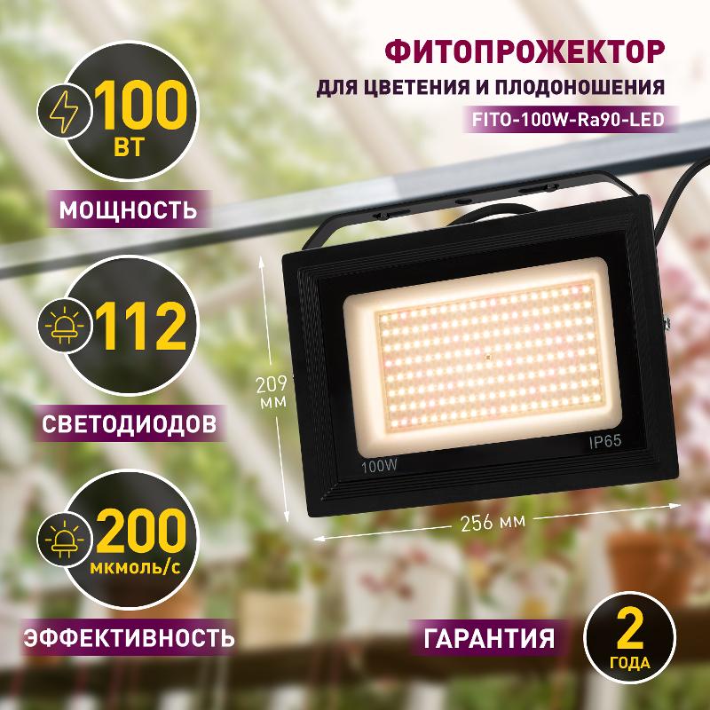 Прожектор светодиодный фито для растений FITO-100W-Ra90-LED для цветения и плодоношения (10/200) — миниатюра 4