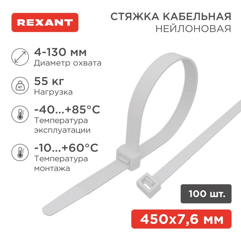 Стяжкa нейлоновая 450 x 7,6 мм, белая (упак. 100 шт) | 07-0450-8 | REXANT — REXANT