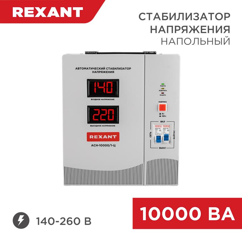 Стабилизатор напряжения АСН-10 000/1-Ц | 11-5007 | REXANT — REXANT