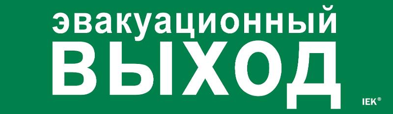 Этикетка самокл. 310х90мм "Эвакуац. выход"  | LPC10-1-31-09-EVV | IEK — фото 1 | Sento
