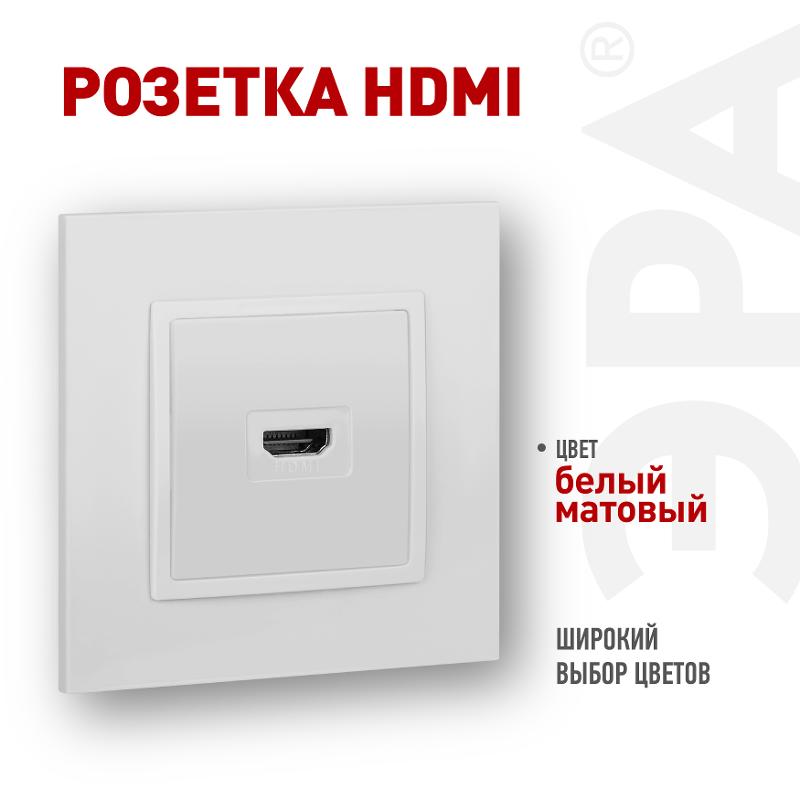 Розетка Elegance 14-3114-01М HDMI, белый матовый | Б0065776 | ЭРА — миниатюра 2