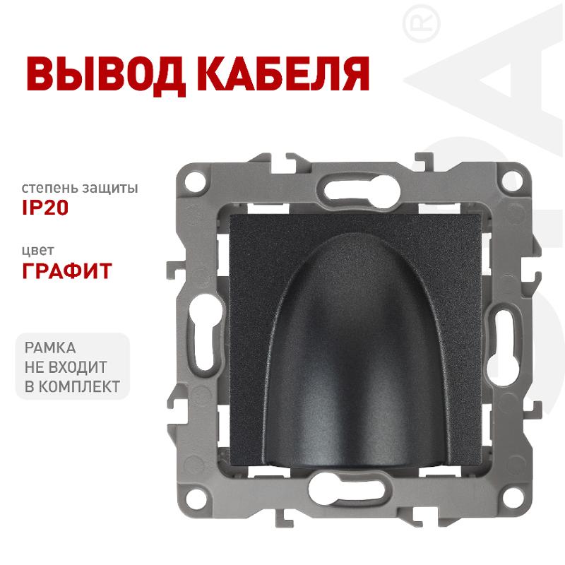 12-6003-12 ЭРА Вывод кабеля, Эра12, графит — миниатюра 5
