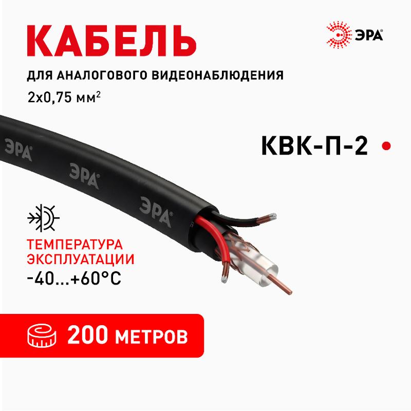 Кабель для аналогового видеонаблюдения K-0.75-PE КВК-П-2 +2x0,75 мм², бухта 200 метров, чёрный | Б0052735 | ЭРА — миниатюра 2