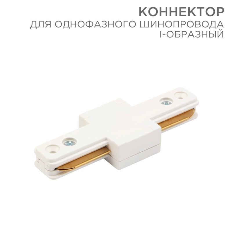 Коннектор для однофазного шинопровода I-образный белый | 612-004 | Rexant — REXANT