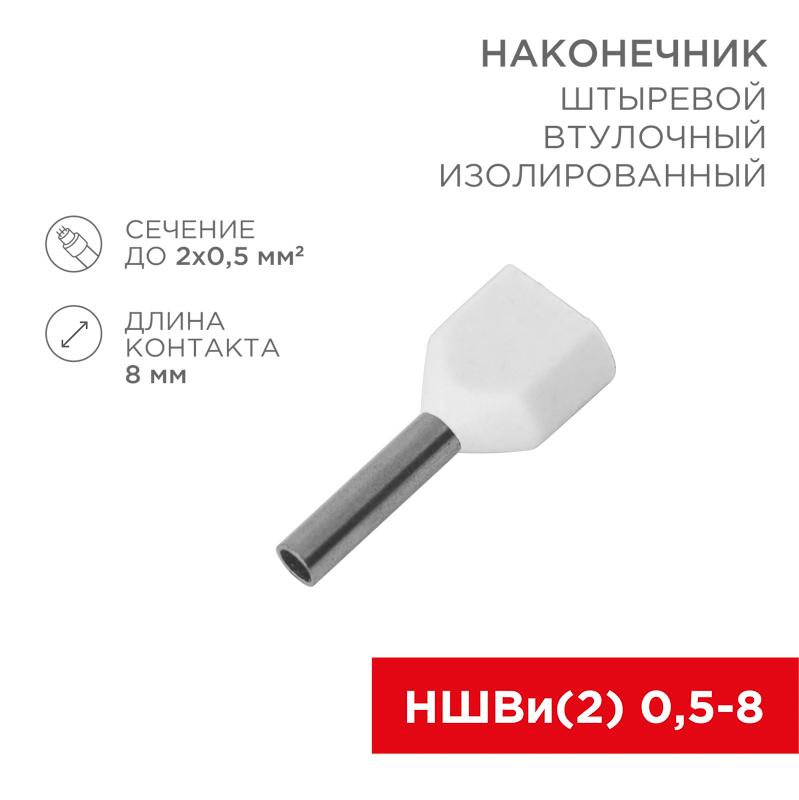 Наконечник штыревой втулочный изолированный F-8 мм 2х0.5 мм² (НШВи(2) 0.5-8/Ги2 0,5-8) белый | 08-2801 | REXANT — REXANT