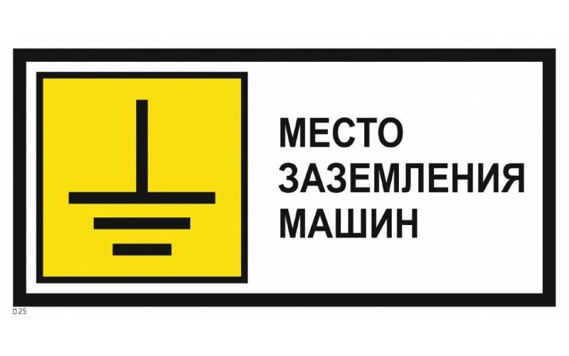 Знак металл "Место заземления машин" (350x700) PROXIMA | zn-1-04 | EKF — фото 1 | Sento