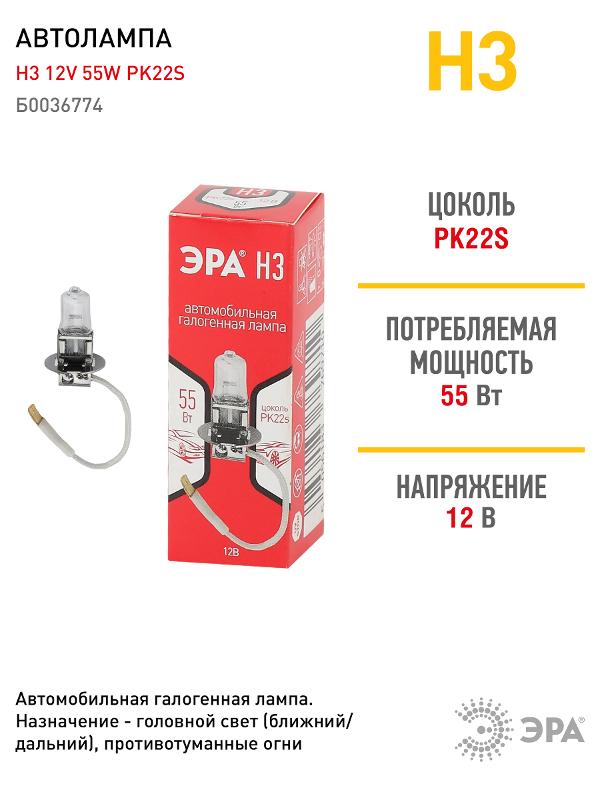 Лампа автомобильная галогенная Н3 12V 55W PK22s (лампа головного света, противотуманные огни) | Б0036774 | ЭРА — миниатюра 4