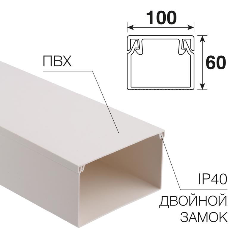 Кабель-канал 100х60 мм белый (8 м/уп.) | 28-0060-2 | REXANT | — REXANT