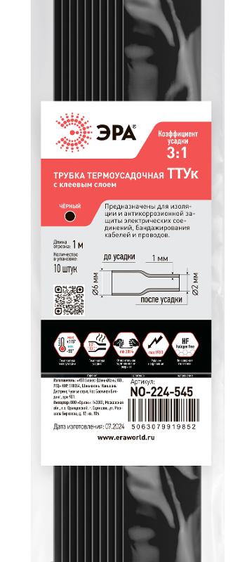 Термоусадочная трубка ЭРА NO-224-545 ТТУк 6/2 чёрная с клеевым слоем в отрезках по 1 м 10 шт | Б0067478 | ЭРА — миниатюра 3