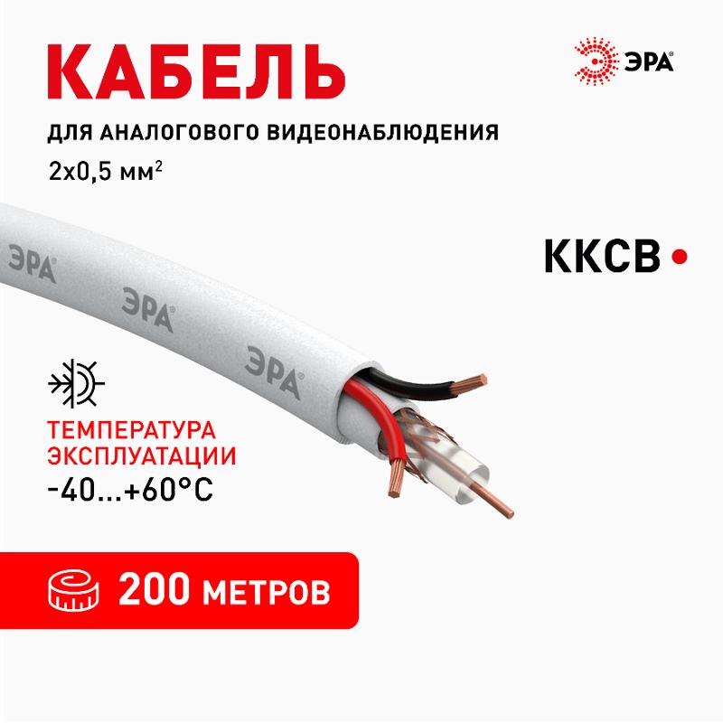 Кабель для аналогового видеонаблюдения KK-0.5-PVC ККСВ-2x0,5 мм, бухта 200 метров, белый | Б0052740 | ЭРА — миниатюра 2