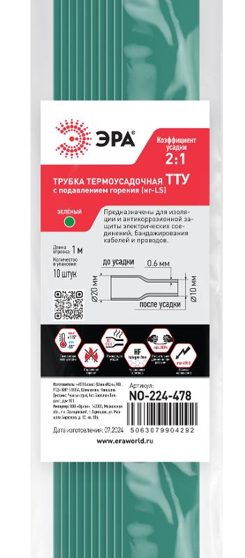 Термоусадочная трубка ЭРА NO-224-478 ТТУ нг-LS 20/10 зелёная в отрезках по 1 м 10 шт — миниатюра 2