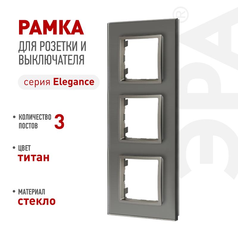 Рамка для розеток и выключателей Elegance 14-5103-16 на 3 поста, стекло, титан | Б0065837 | ЭРА — ЭРА (Энергия света)
