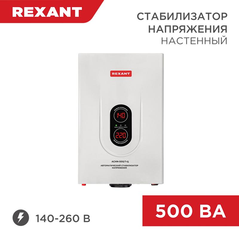 Стабилизатор напряжения настенный АСНN-500/1-Ц | 11-5018 | REXANT — REXANT