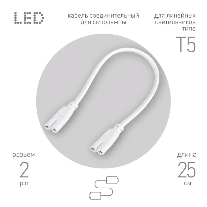Кабель соединительный для фитолампы  FITO-wire v.1 0.25 м коннекторы IEC C7- IEC C7 | Б0061035 | ЭРА — миниатюра 1
