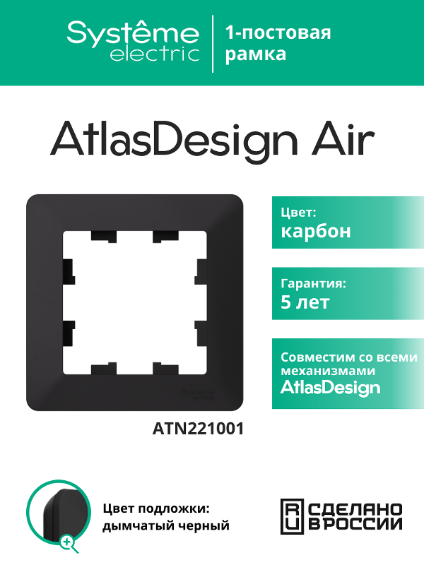 AtlasDesign Air Рамка 1-ая, Карбон / Дымчатый Черный | ATN221001 | SE — Systeme Electric
