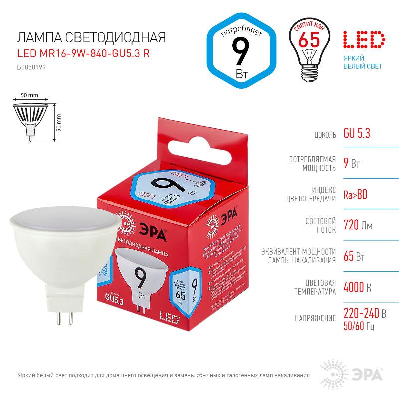 Лампа светодиодная LED MR16-9W-840-GU5.3 R (диод, софит, 9Вт, нейтр, GU5.3) | Б0050199 | ЭРА — миниатюра 2