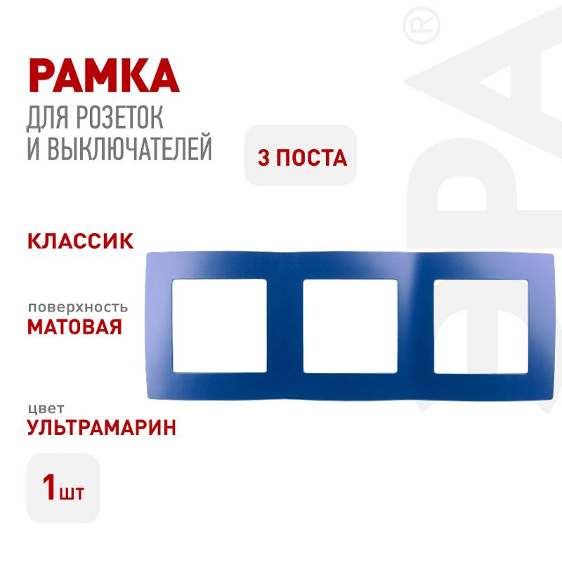 Рамка на 3 поста 12-5003-29  ,  ультрамарин  |Б0019412 | ЭРА — миниатюра 3