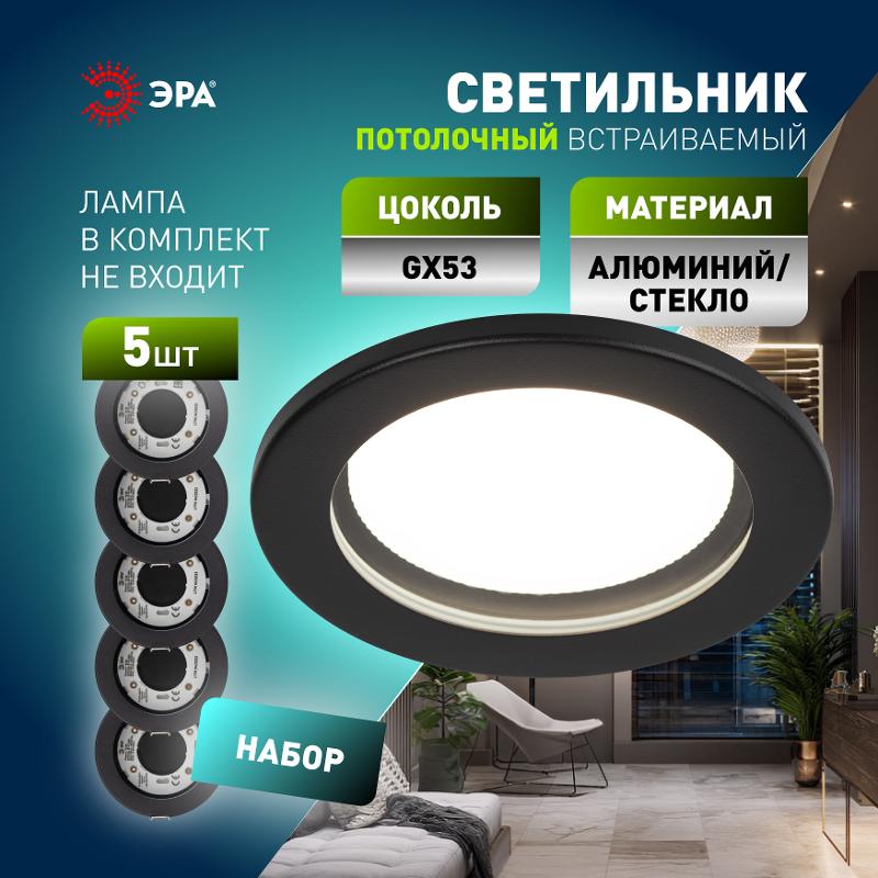 Светильник встраиваемый  влагозащищенный  KL95 SBK SET 5 GX53 IP44 черный набор 5шт | Б0070921 | ЭРА — миниатюра 5
