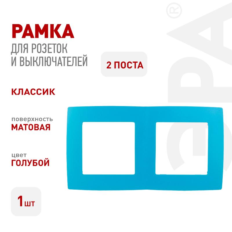 Рамка на 2 поста 12-5002-28  ,  голубой  |Б0019402 | ЭРА — миниатюра 3