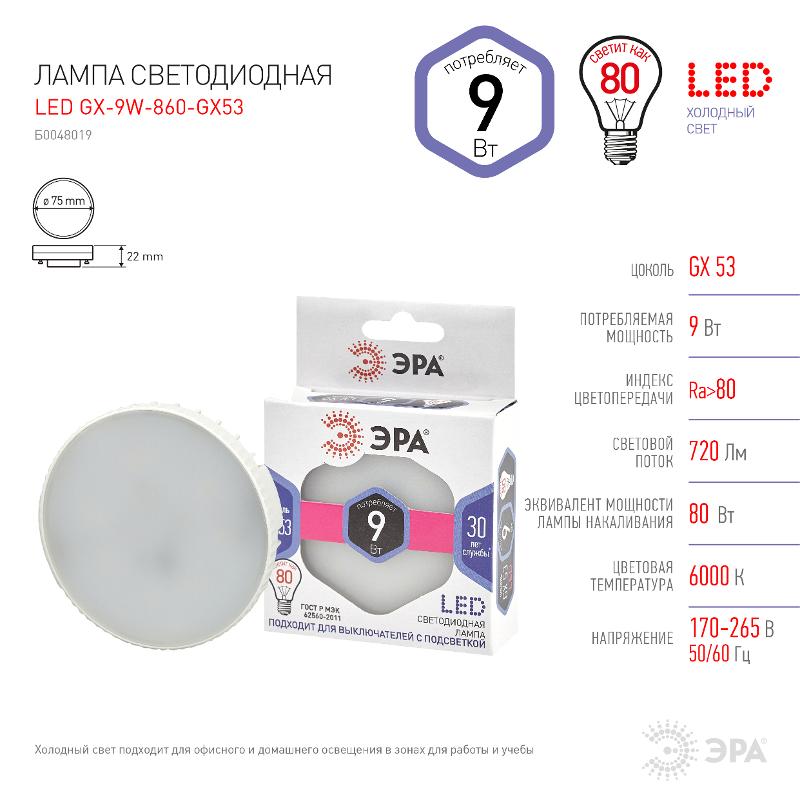 Лампа светодиодная LED GX-9W-860-GX53 (диод, таблетка, 9Вт, хол, GX53) (10/100/4200) | Б0048019 | ЭРА — миниатюра 4