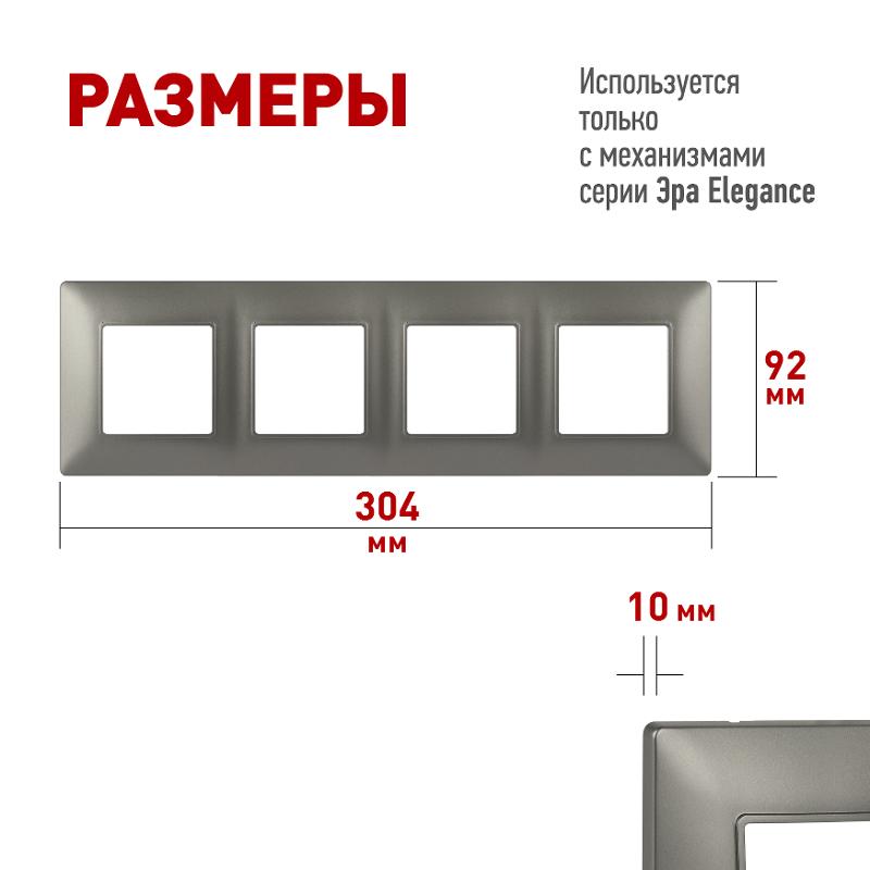 Рамка для розеток и выключателей Elegance 14-5004-16 на 4 поста, титан | Б0065819 | ЭРА — миниатюра 3