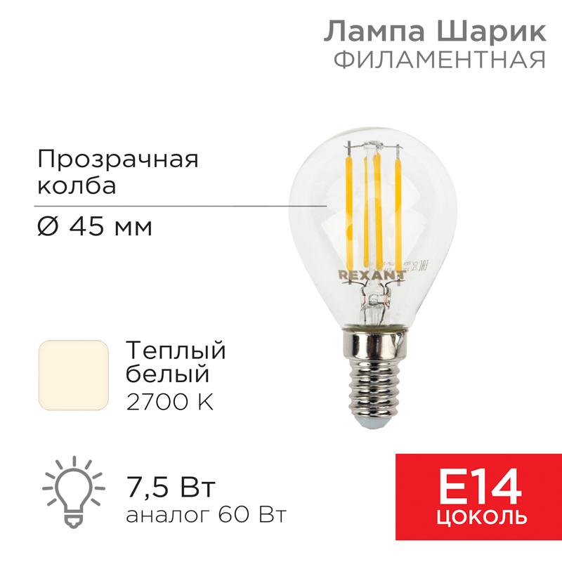 Лампа филаментная Шарик GL45 7.5 Вт 600 Лм 2700K E14 прозрачная колба | 604-121 | Rexant — REXANT