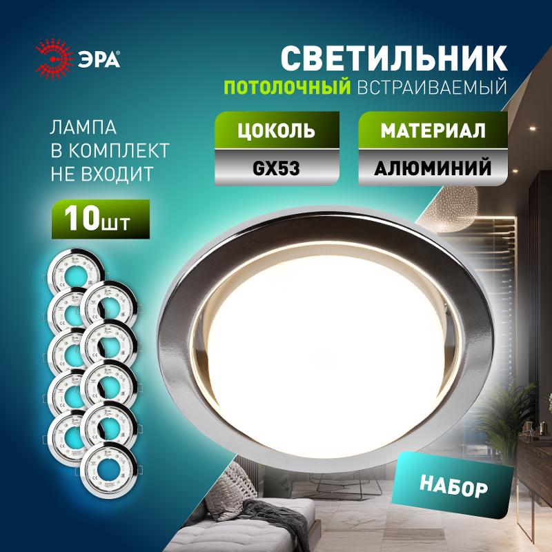 Светильник встраиваемый  под лампу GX53  KL35 CН /1 (к) Set 10 с термокольцом хром комплект 10 шт. | Б0071344 | ЭРА — миниатюра 3