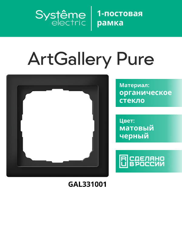 ArtGalery Pure Черный Рамка 1-постовая , МАТОВОЕ органическое стекло | GAL331001 | SE — миниатюра 11