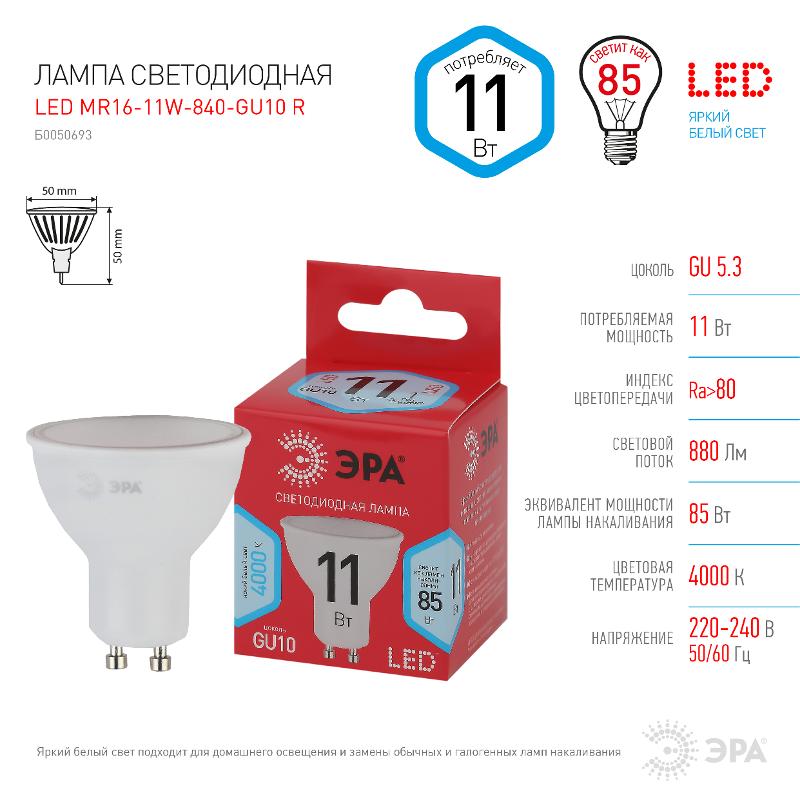 Лампа светодиодная RED LINE LED MR16-11W-840-GU10 R GU10 11 Вт софит нейтральный белый свет | Б0050693 | ЭРА — миниатюра 2