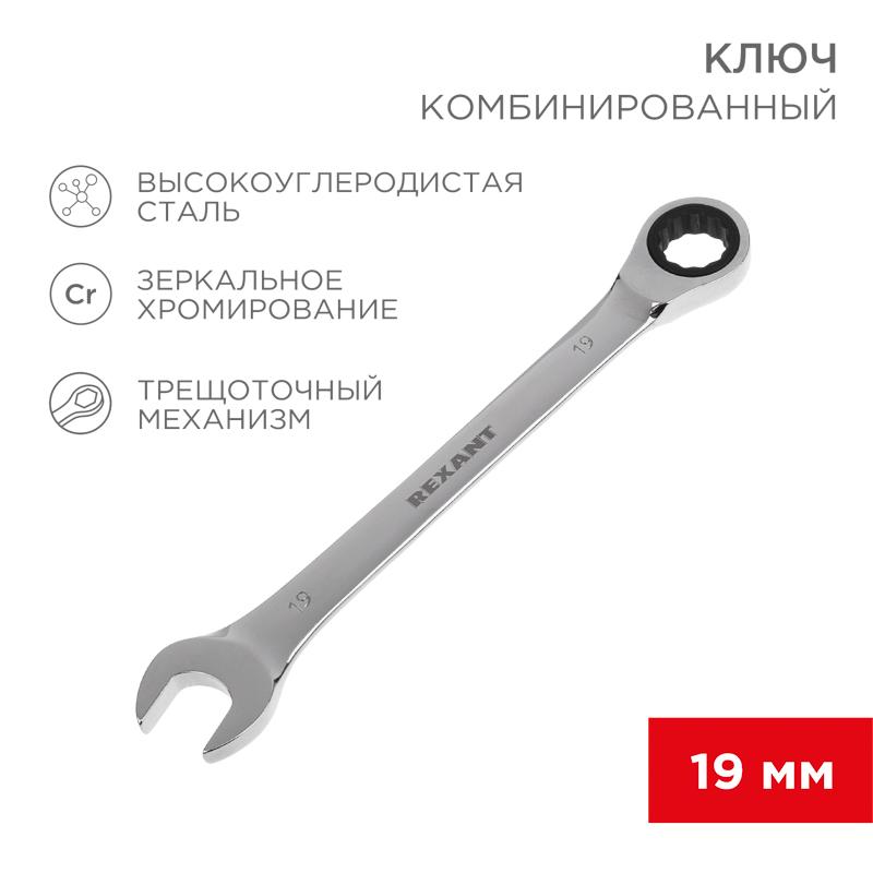 Ключ комбинированный трещоточный 19 мм, CrV, зеркальный хром | 12-5813-1 | REXANT — REXANT